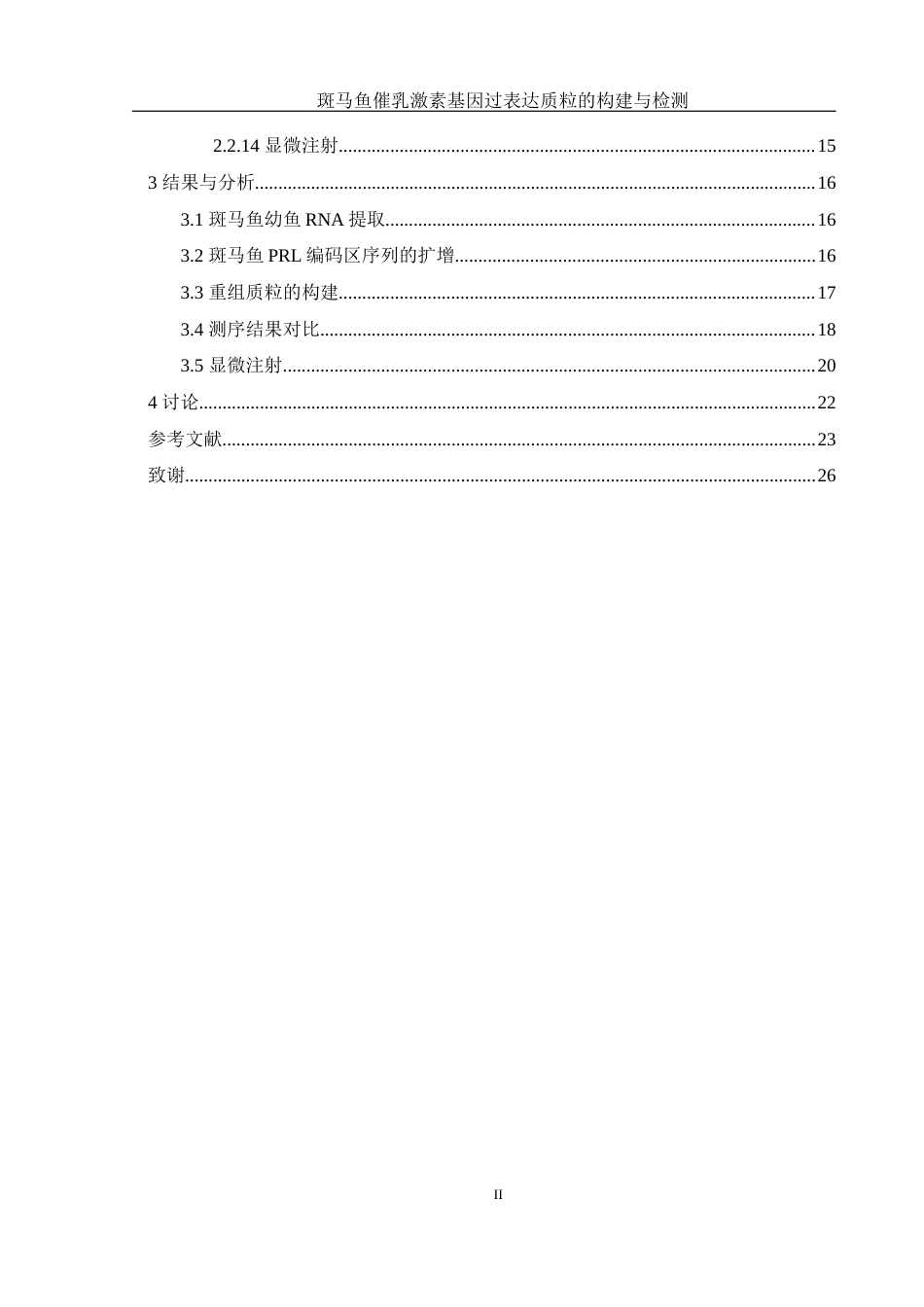 25年WH生物科学 斑马鱼催乳激素基因过表达质粒的构建与检测17.12-AI7.32终-约15073字符.docx_第2页