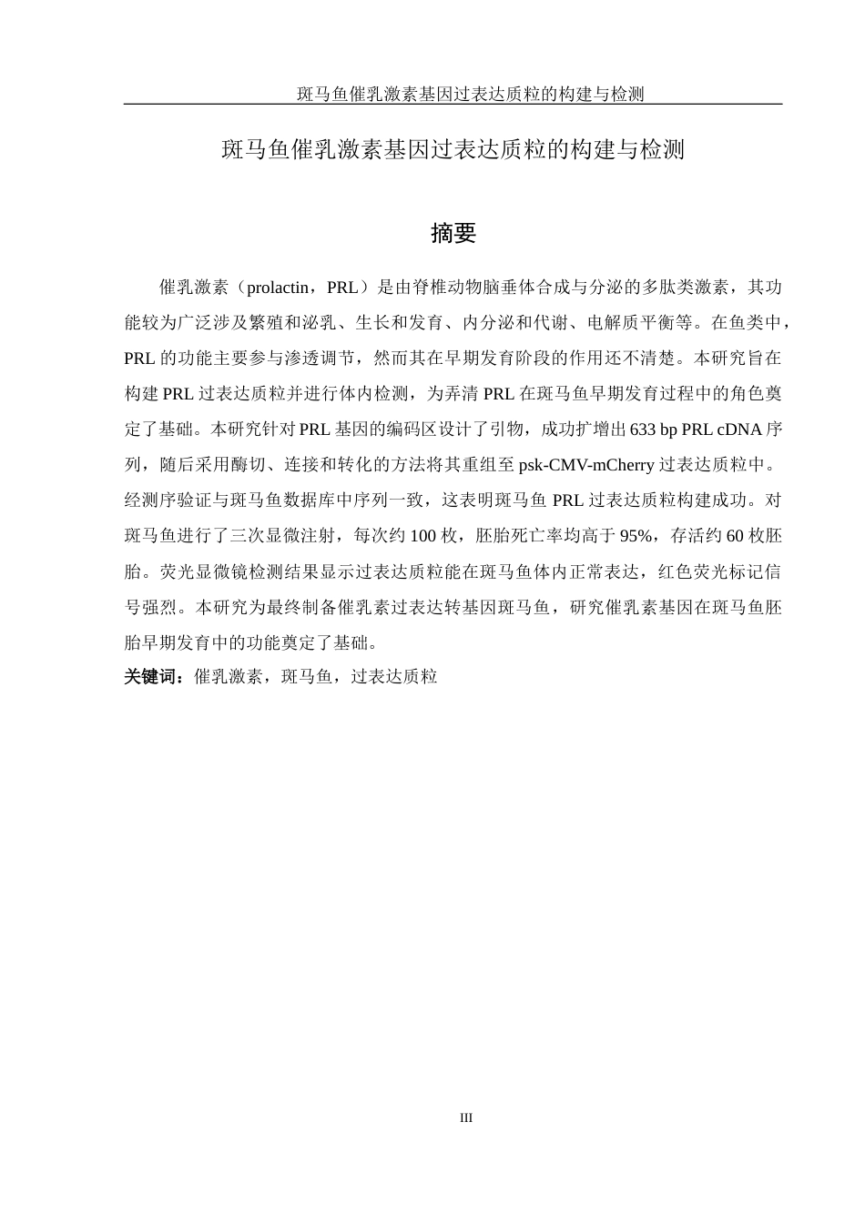 25年WH生物科学 斑马鱼催乳激素基因过表达质粒的构建与检测17.12-AI7.32终-约15073字符.docx_第3页