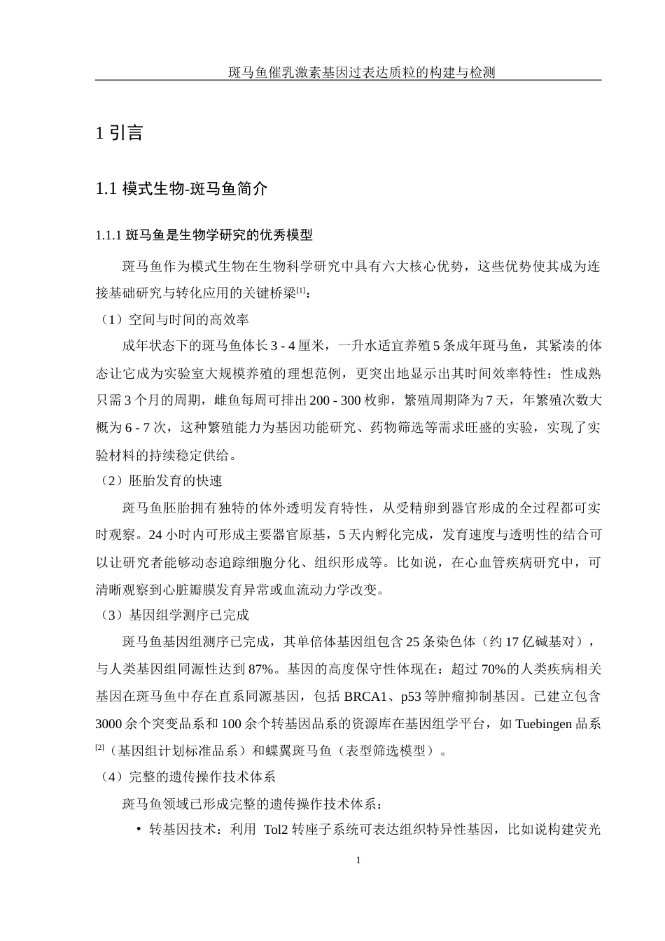 25年WH生物科学 斑马鱼催乳激素基因过表达质粒的构建与检测17.12-AI7.32终-约15073字符.docx_第5页
