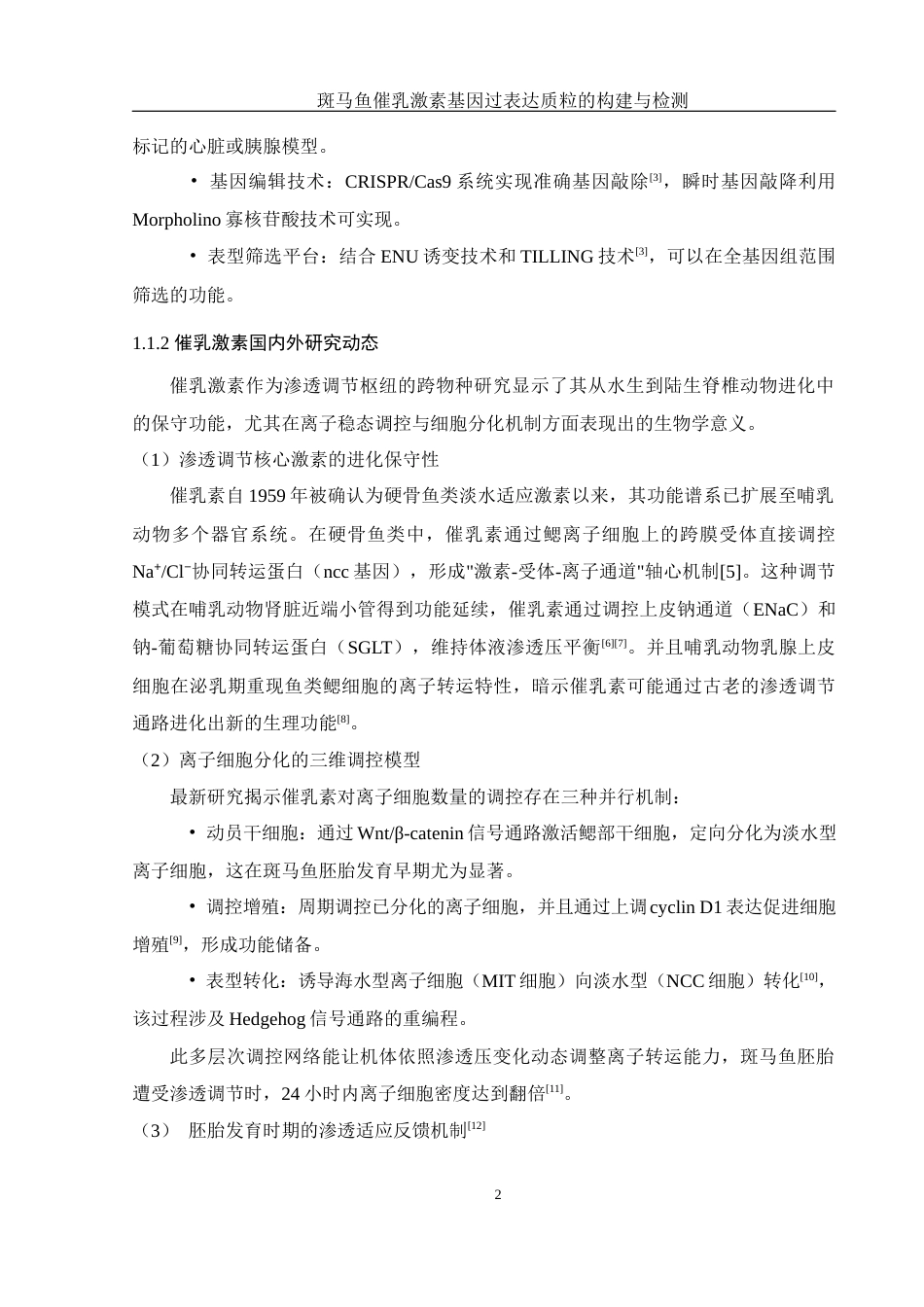 25年WH生物科学 斑马鱼催乳激素基因过表达质粒的构建与检测17.12-AI7.32终-约15073字符.docx_第6页
