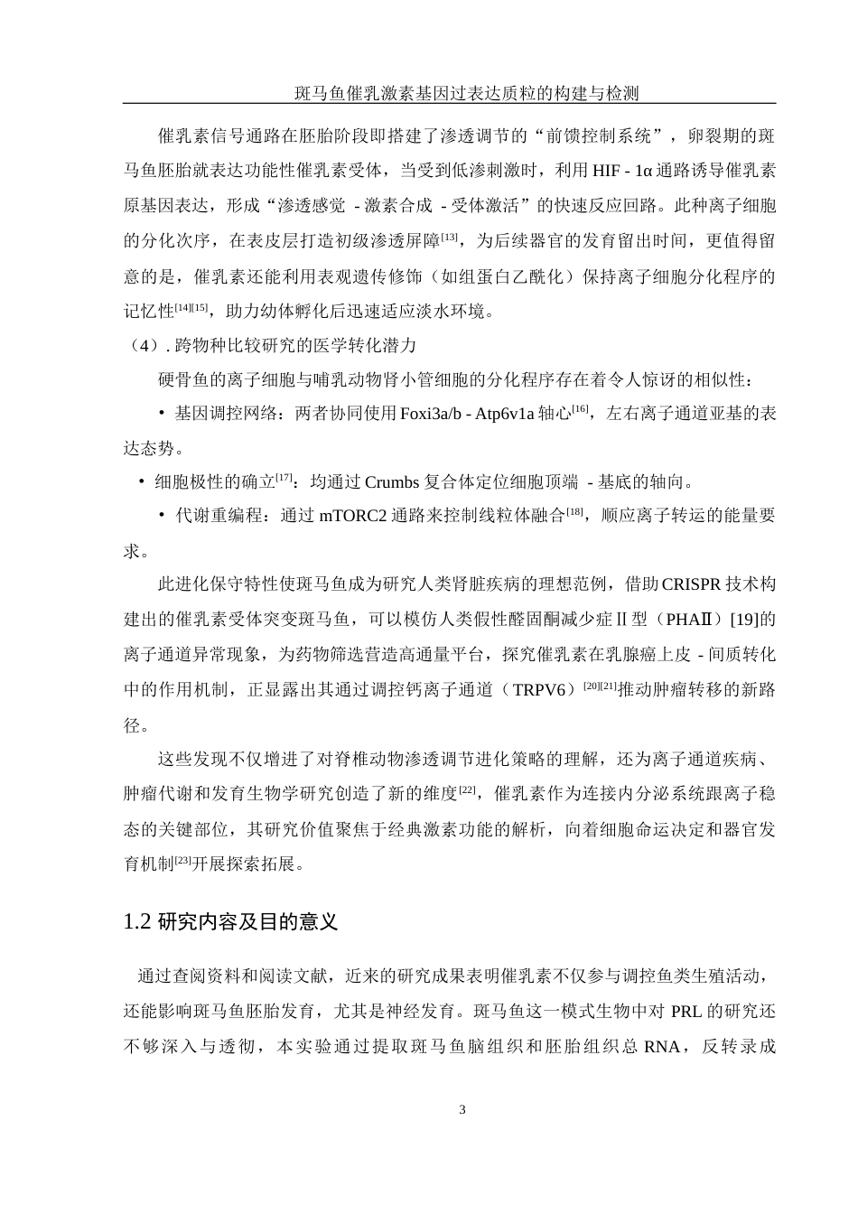 25年WH生物科学 斑马鱼催乳激素基因过表达质粒的构建与检测17.12-AI7.32终-约15073字符.docx_第7页