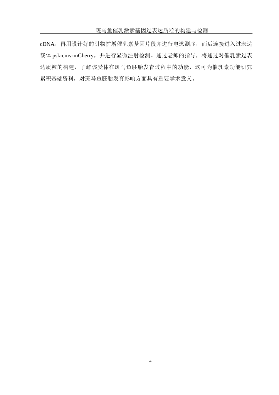 25年WH生物科学 斑马鱼催乳激素基因过表达质粒的构建与检测17.12-AI7.32终-约15073字符.docx_第8页