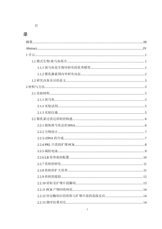 25年WH生物科学 斑马鱼催乳激素基因过表达质粒的构建与检测17.12-AI7.32终-约15073字符.docx
