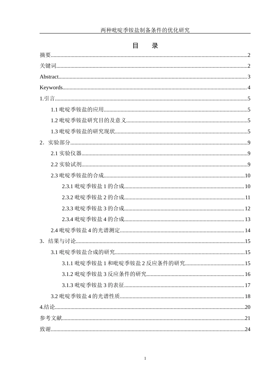 25年WH制药工程 两种吡啶季铵盐制备条件的优化研究16.25-AI13.38终稿-约11497字符.docx_第1页
