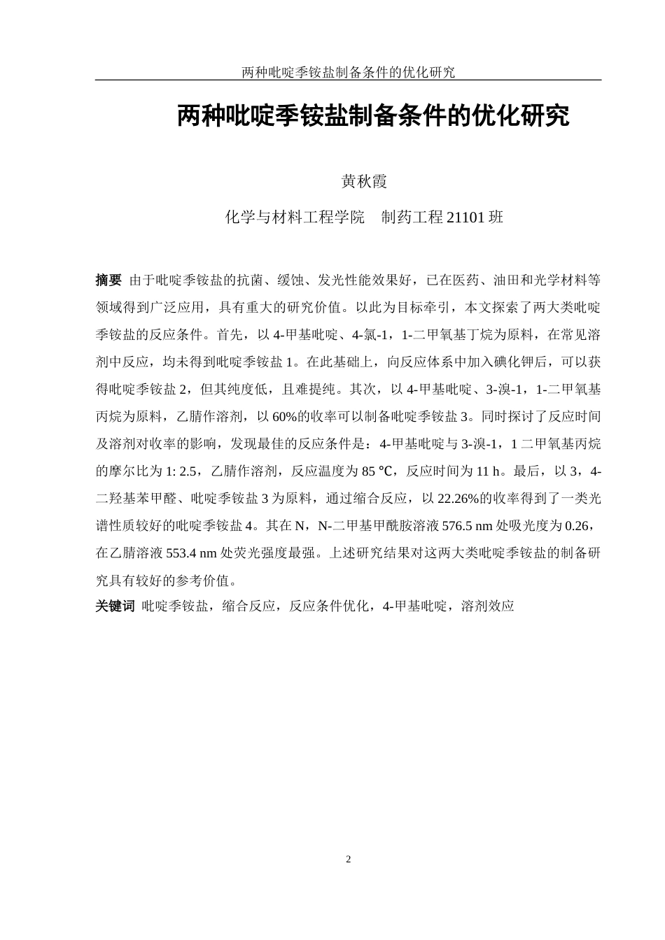25年WH制药工程 两种吡啶季铵盐制备条件的优化研究16.25-AI13.38终稿-约11497字符.docx_第2页