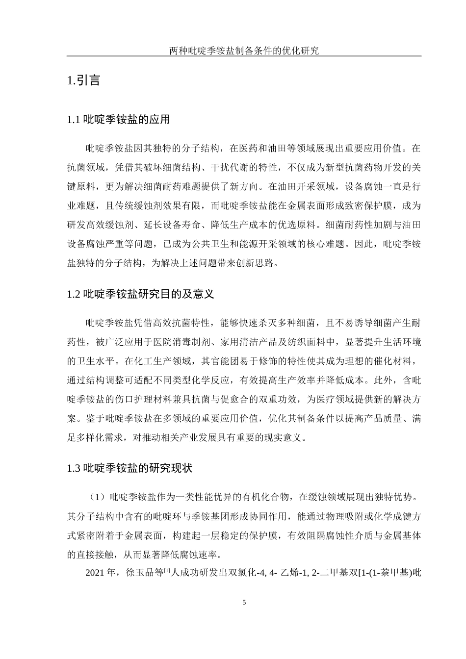 25年WH制药工程 两种吡啶季铵盐制备条件的优化研究16.25-AI13.38终稿-约11497字符.docx_第5页