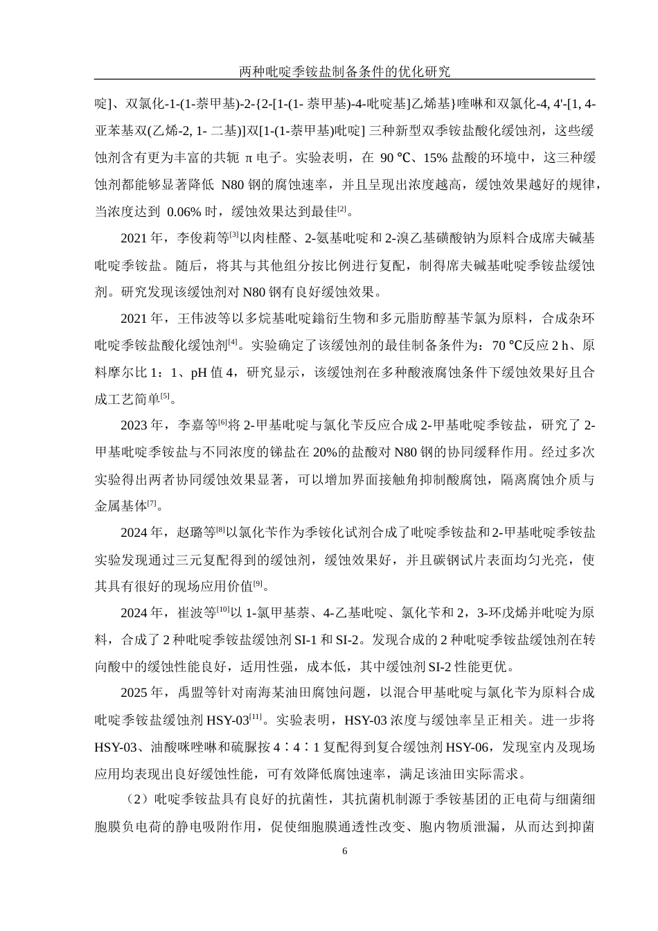 25年WH制药工程 两种吡啶季铵盐制备条件的优化研究16.25-AI13.38终稿-约11497字符.docx_第6页