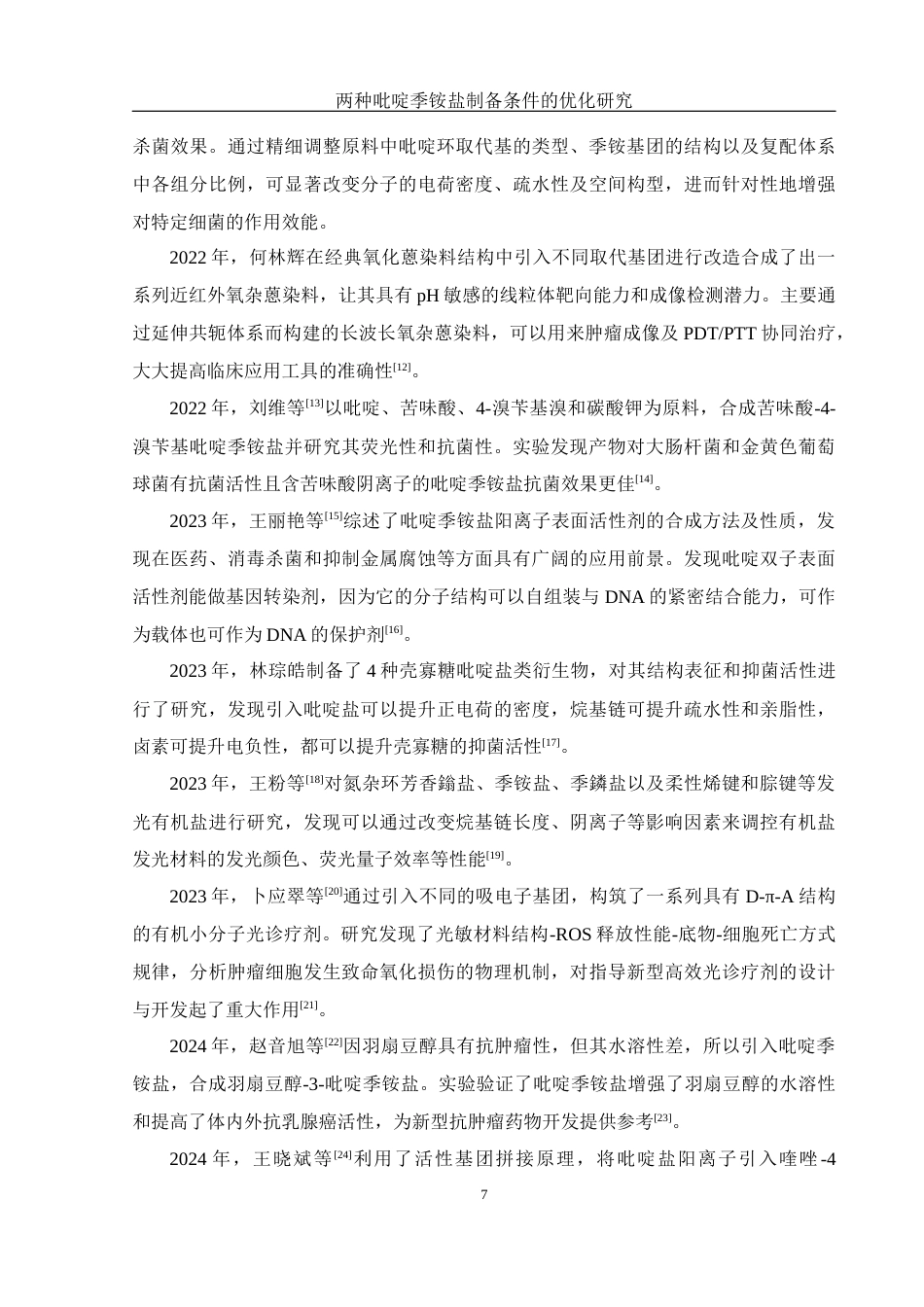 25年WH制药工程 两种吡啶季铵盐制备条件的优化研究16.25-AI13.38终稿-约11497字符.docx_第7页