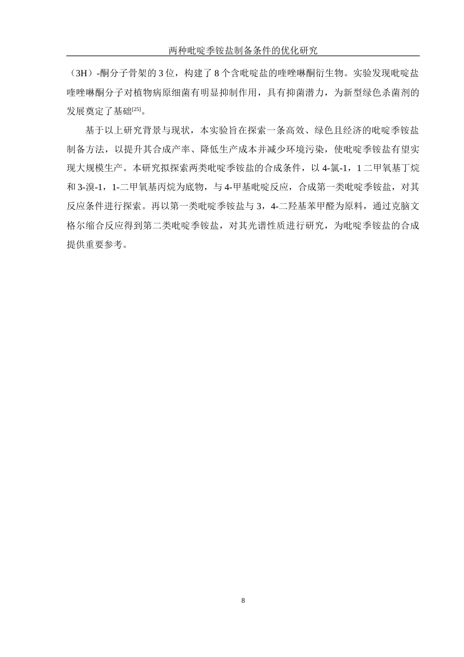 25年WH制药工程 两种吡啶季铵盐制备条件的优化研究16.25-AI13.38终稿-约11497字符.docx_第8页