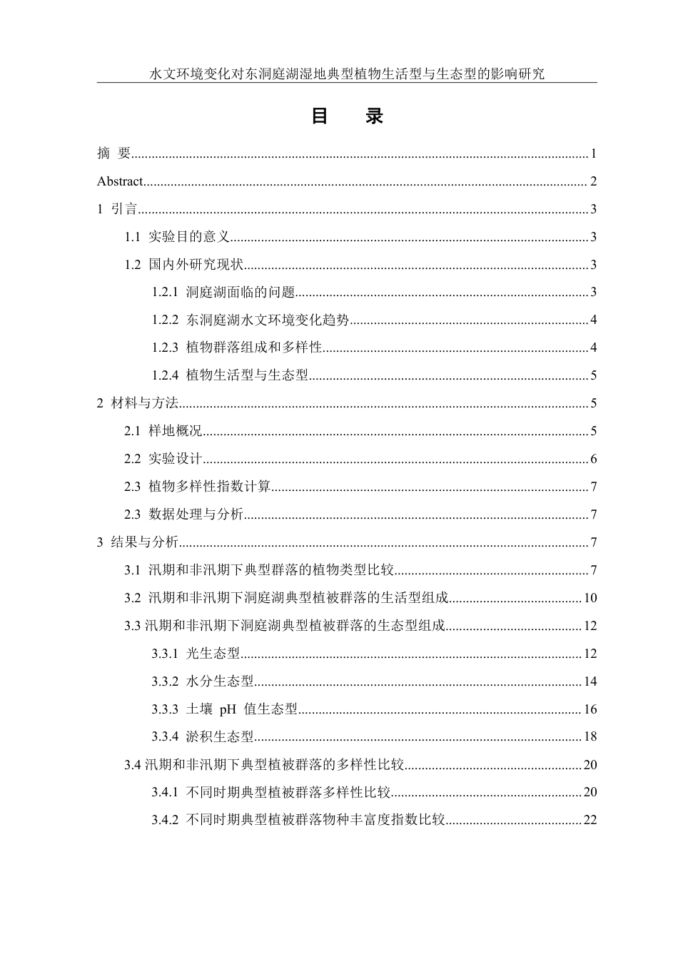 25年WH农学 水文环境变化对东洞庭湖湿地典型植物生活型-生态型分异及群落多样性的影响研究21.49-AI31.9-约22616字符.pdf_第1页