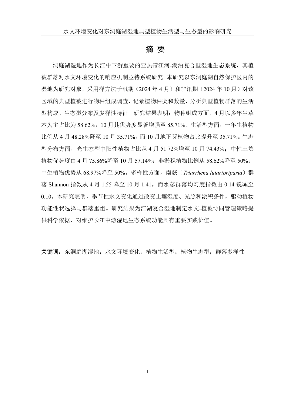 25年WH农学 水文环境变化对东洞庭湖湿地典型植物生活型-生态型分异及群落多样性的影响研究21.49-AI31.9-约22616字符.pdf_第3页