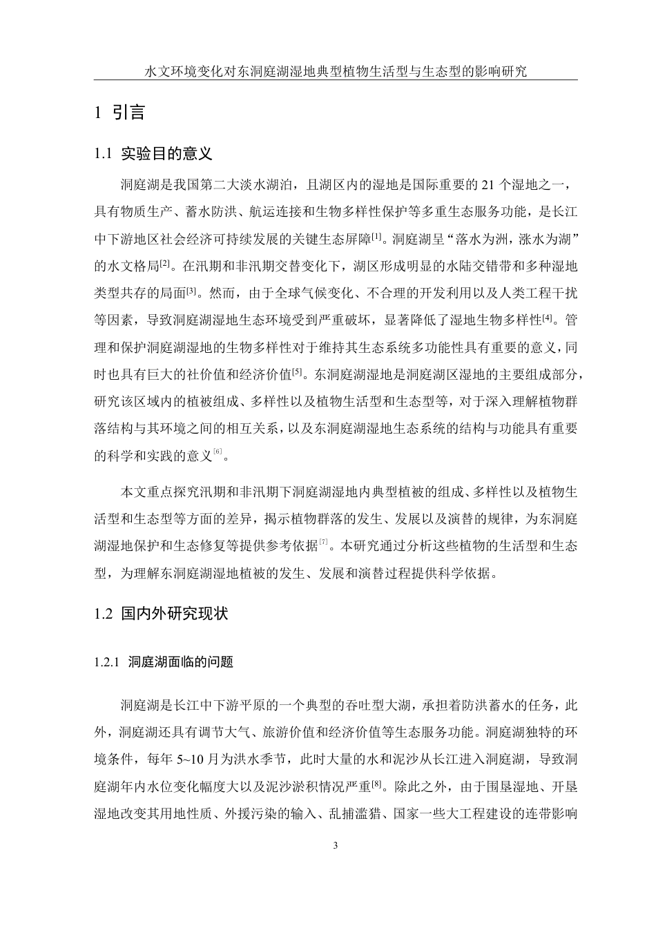 25年WH农学 水文环境变化对东洞庭湖湿地典型植物生活型-生态型分异及群落多样性的影响研究21.49-AI31.9-约22616字符.pdf_第5页