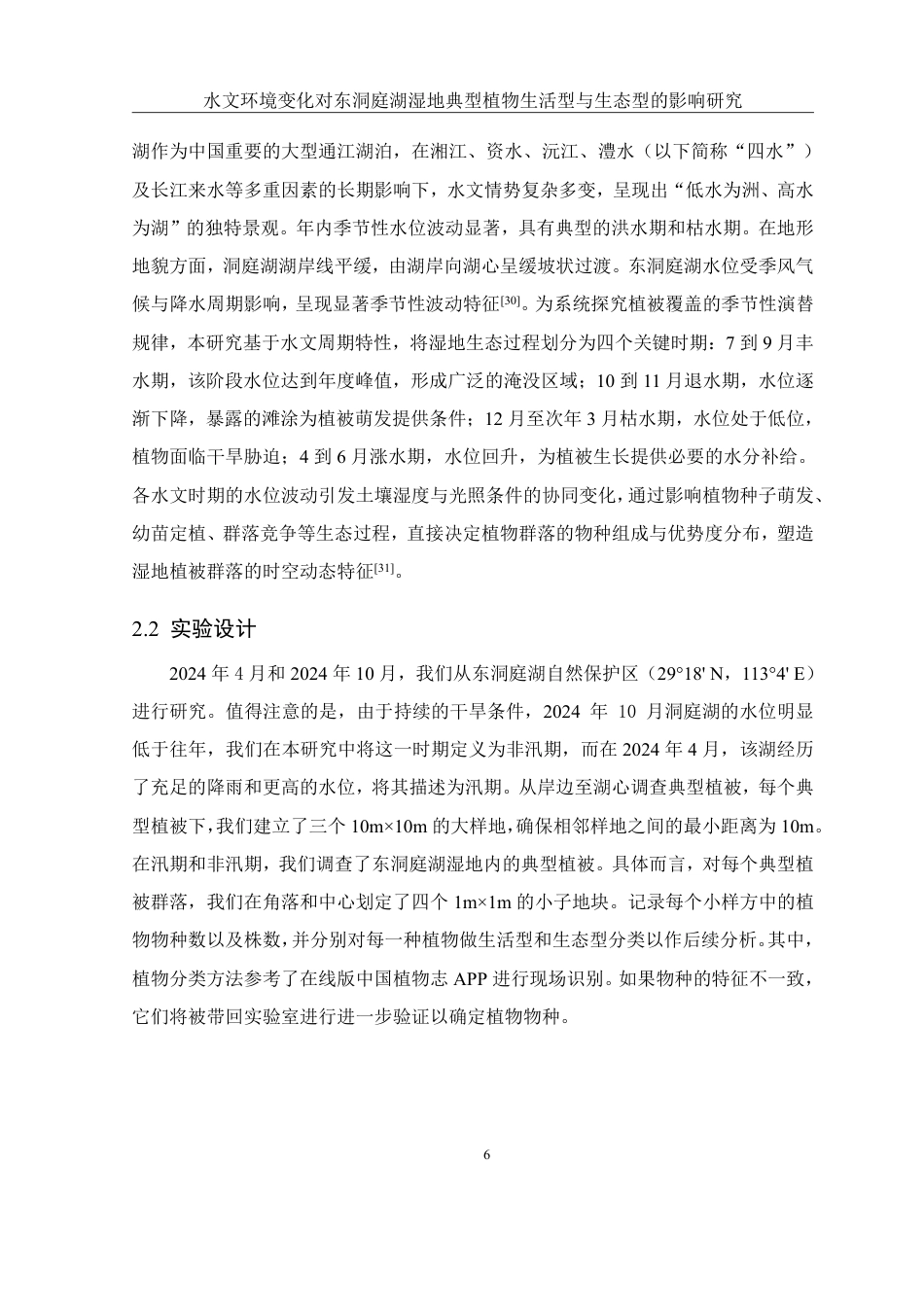 25年WH农学 水文环境变化对东洞庭湖湿地典型植物生活型-生态型分异及群落多样性的影响研究21.49-AI31.9-约22616字符.pdf_第8页