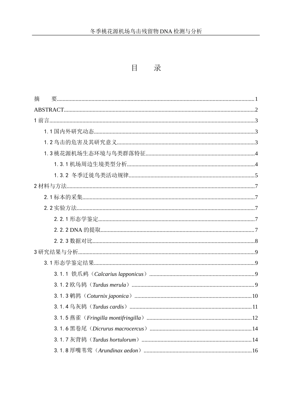 25年WH农学 冬季桃花源机场鸟击残留物DNA鉴定与分析5.07-AI2.49终稿-约11275字符.docx_第1页