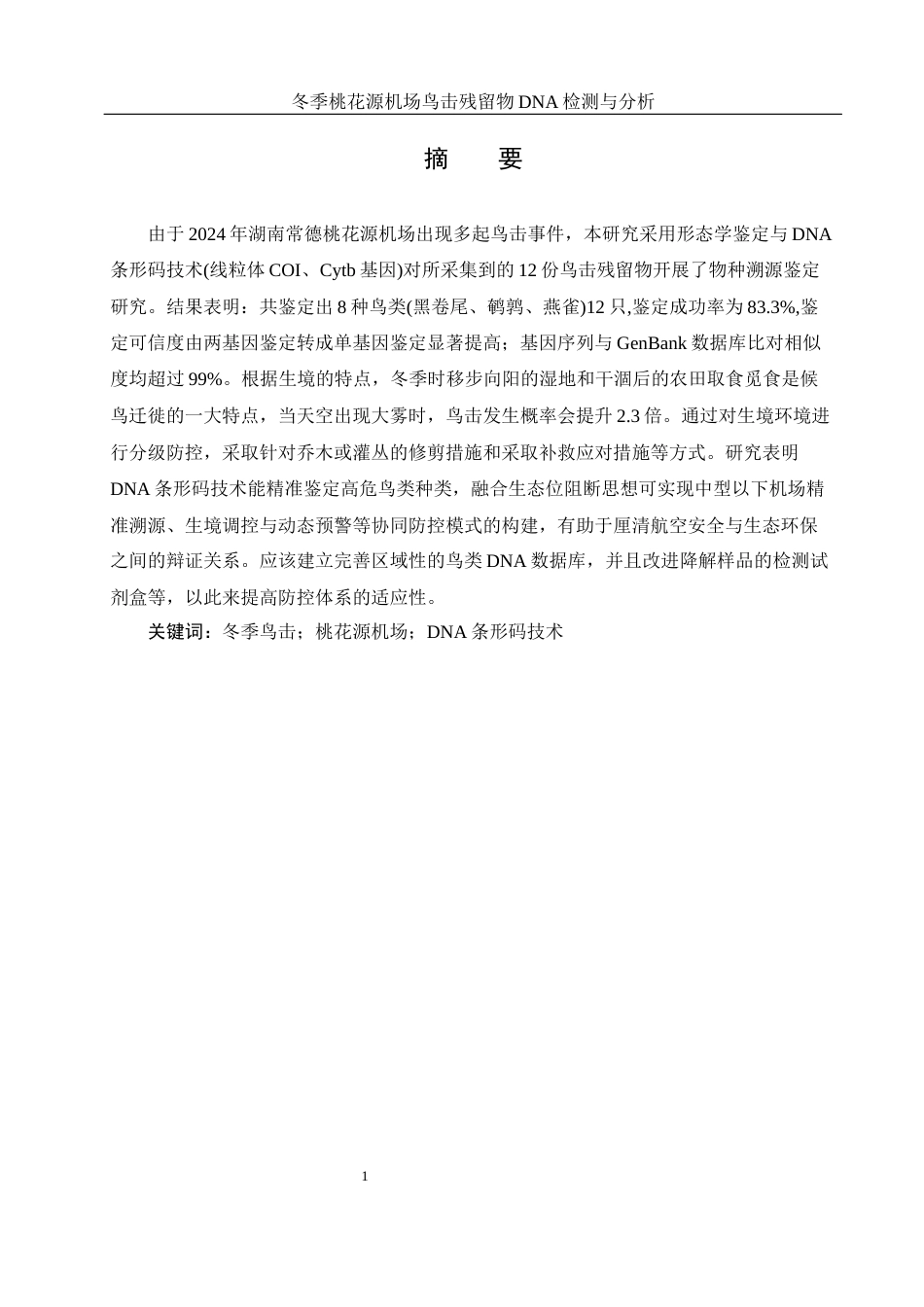 25年WH农学 冬季桃花源机场鸟击残留物DNA鉴定与分析5.07-AI2.49终稿-约11275字符.docx_第3页
