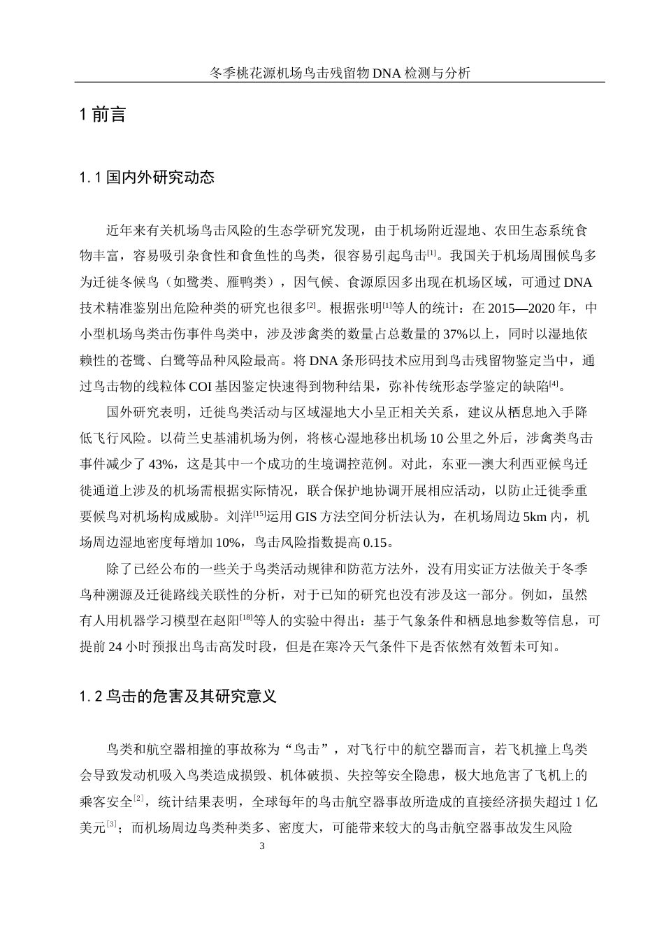 25年WH农学 冬季桃花源机场鸟击残留物DNA鉴定与分析5.07-AI2.49终稿-约11275字符.docx_第5页