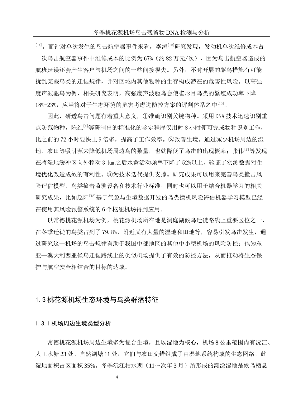 25年WH农学 冬季桃花源机场鸟击残留物DNA鉴定与分析5.07-AI2.49终稿-约11275字符.docx_第6页