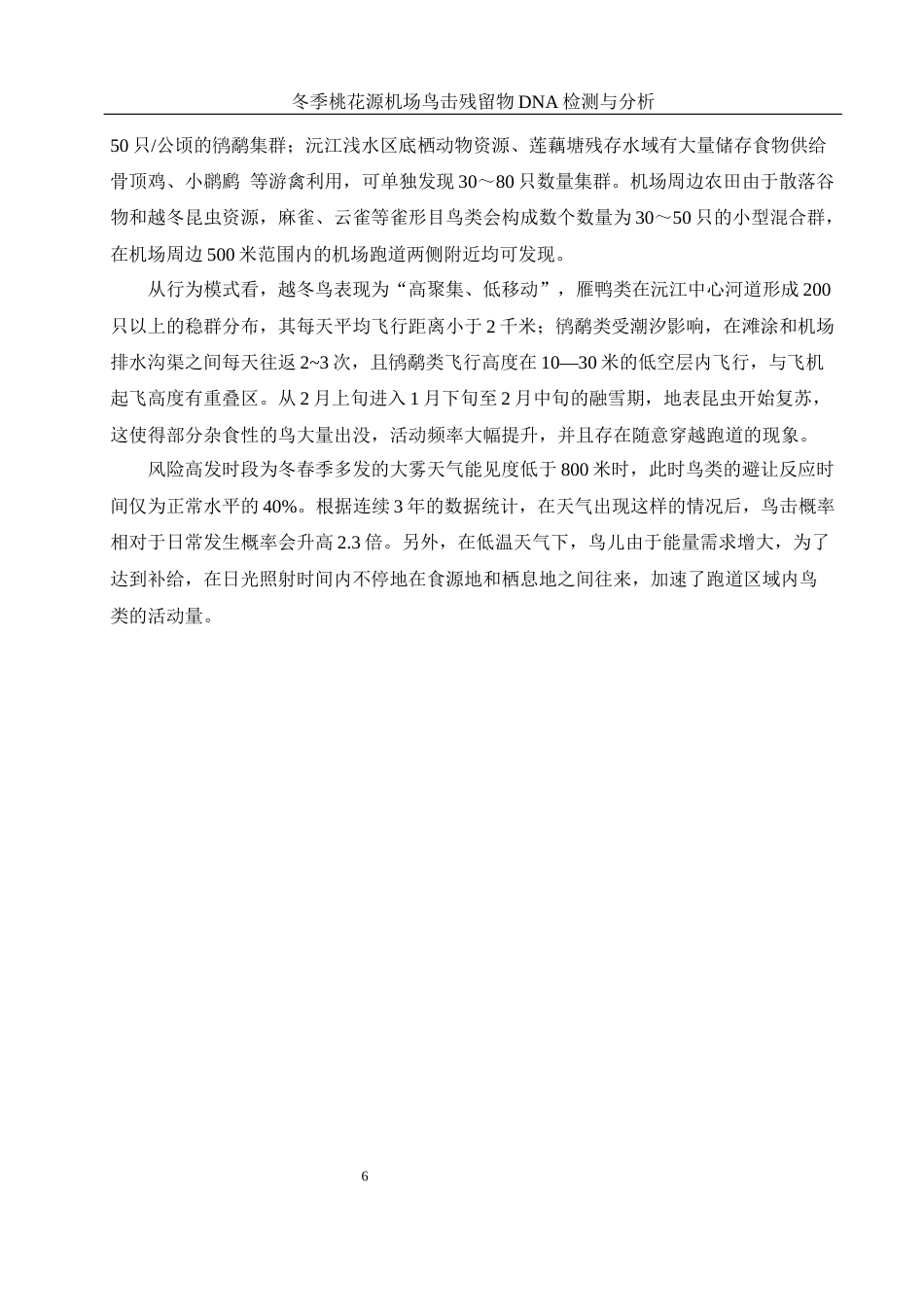 25年WH农学 冬季桃花源机场鸟击残留物DNA鉴定与分析5.07-AI2.49终稿-约11275字符.docx_第8页