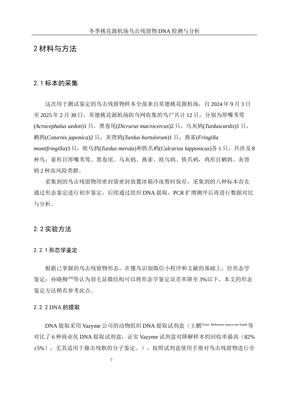 25年WH农学 冬季桃花源机场鸟击残留物DNA鉴定与分析5.07-AI2.49终稿-约11275字符.docx_第9页