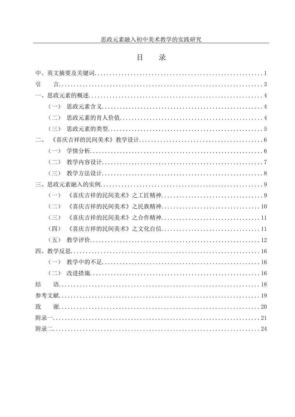 25年WH美术学 思政元素融入初中美术教学的实践研究——以《喜庆吉祥的民间美术》单元为例22.09-AI12.23终-约12232字符.docx_第1页