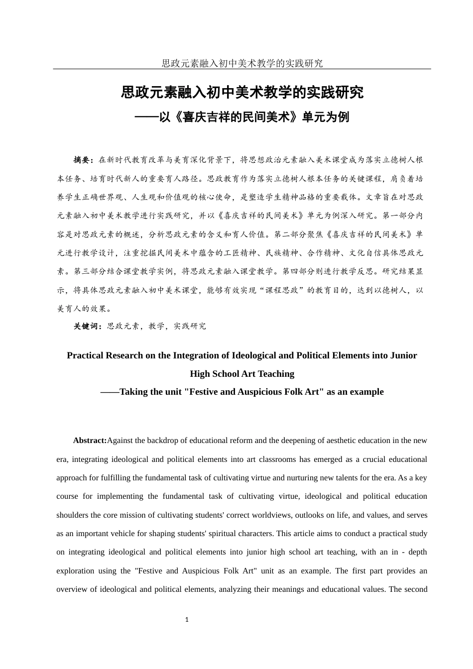25年WH美术学 思政元素融入初中美术教学的实践研究——以《喜庆吉祥的民间美术》单元为例22.09-AI12.23终-约12232字符.docx_第2页