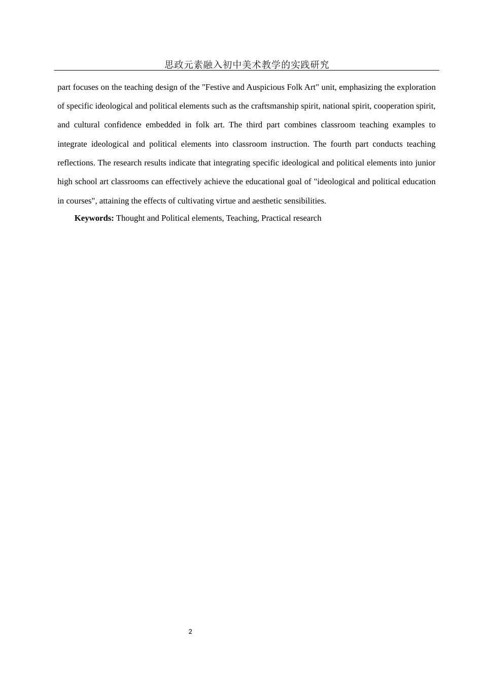 25年WH美术学 思政元素融入初中美术教学的实践研究——以《喜庆吉祥的民间美术》单元为例22.09-AI12.23终-约12232字符.docx_第3页