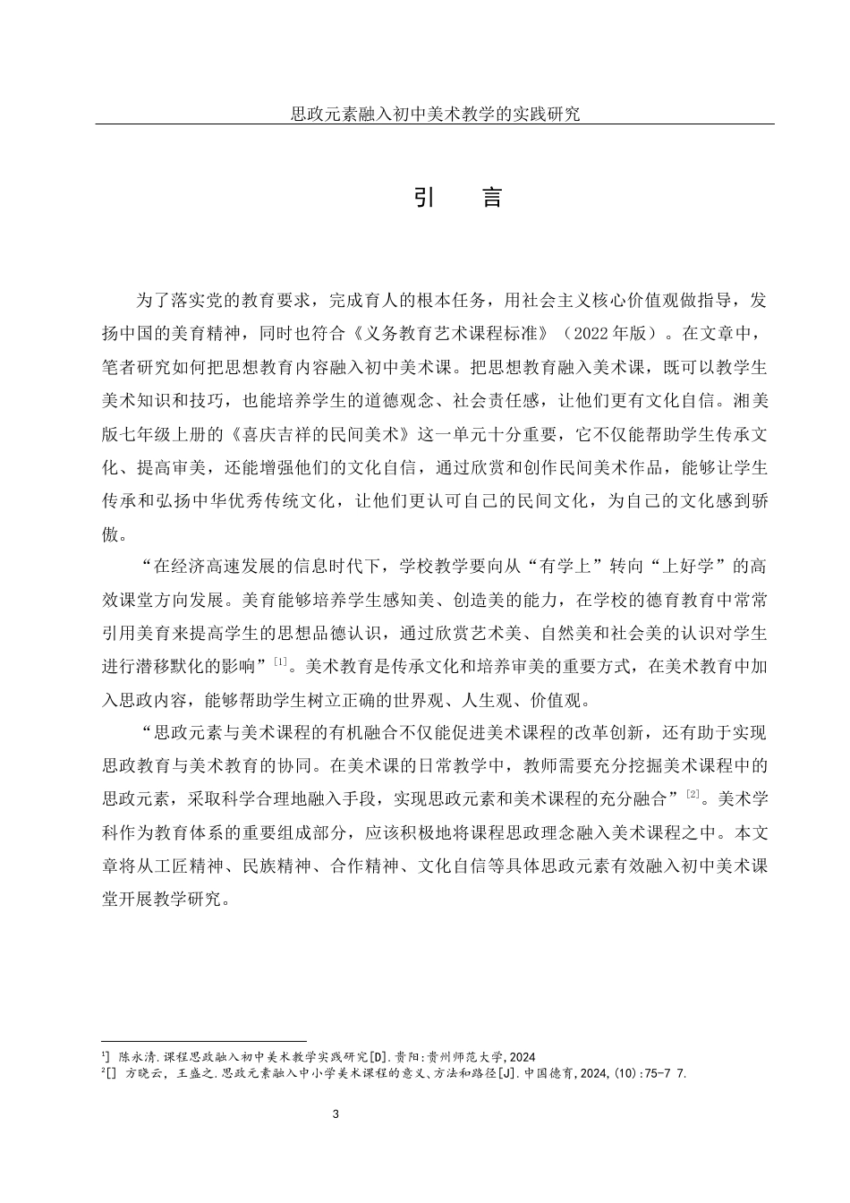 25年WH美术学 思政元素融入初中美术教学的实践研究——以《喜庆吉祥的民间美术》单元为例22.09-AI12.23终-约12232字符.docx_第4页