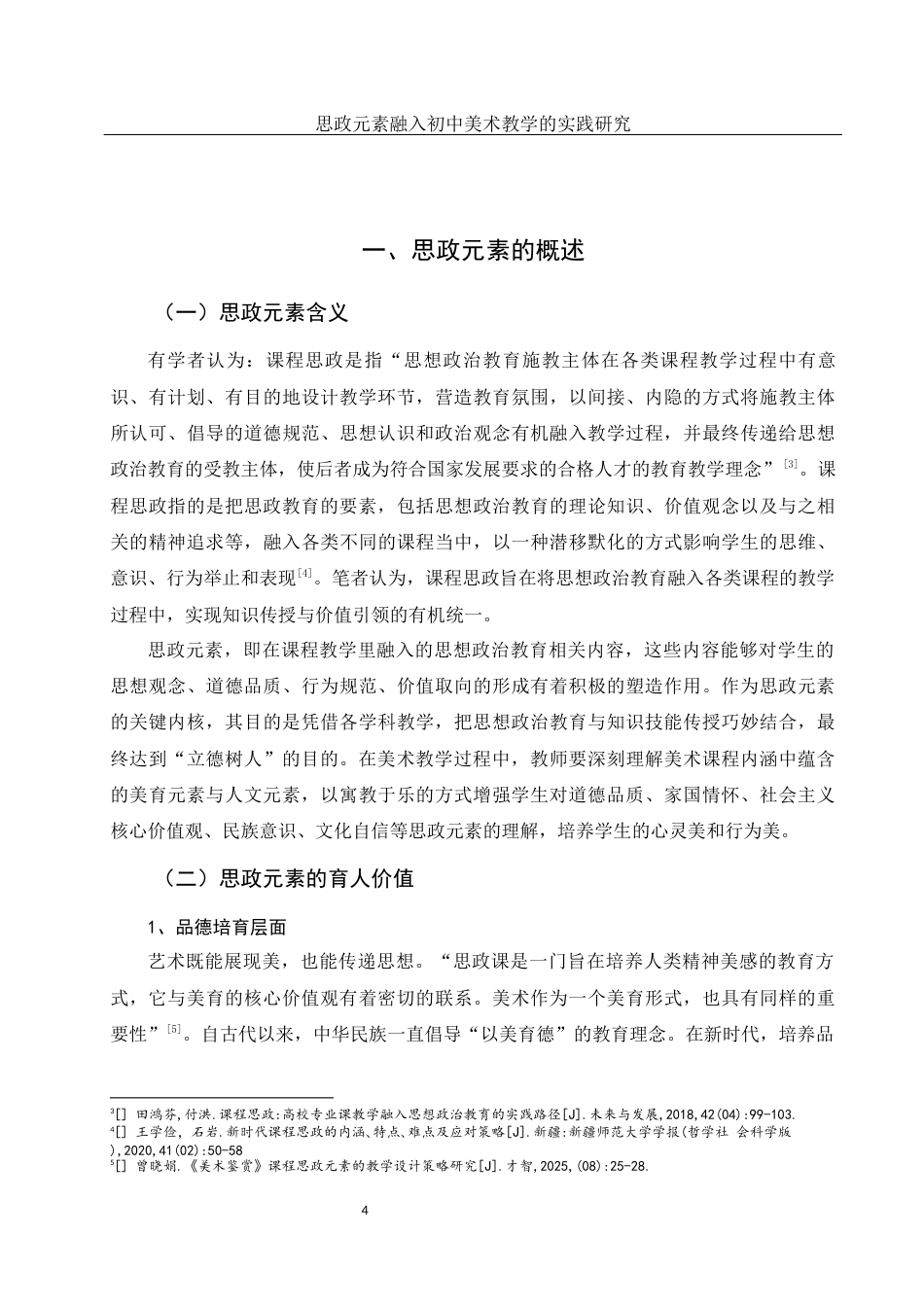 25年WH美术学 思政元素融入初中美术教学的实践研究——以《喜庆吉祥的民间美术》单元为例22.09-AI12.23终-约12232字符.docx_第5页