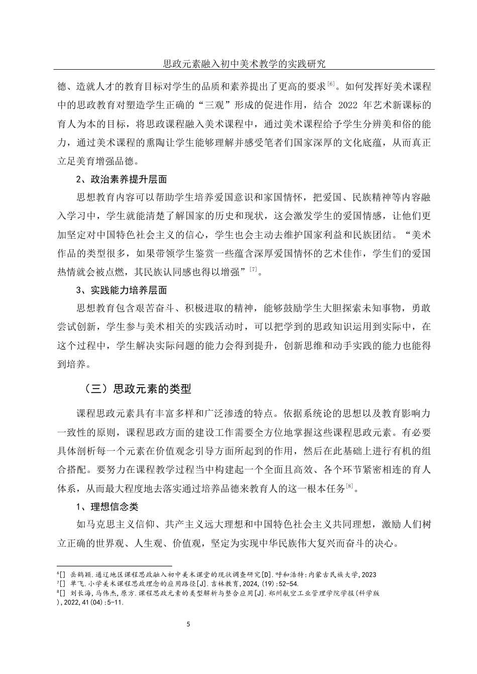 25年WH美术学 思政元素融入初中美术教学的实践研究——以《喜庆吉祥的民间美术》单元为例22.09-AI12.23终-约12232字符.docx_第6页