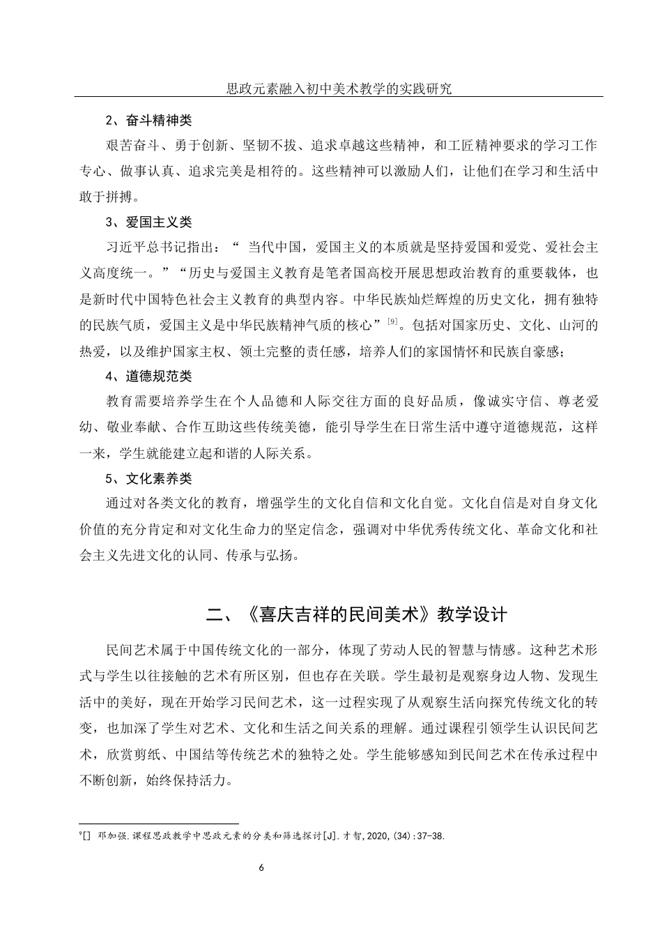 25年WH美术学 思政元素融入初中美术教学的实践研究——以《喜庆吉祥的民间美术》单元为例22.09-AI12.23终-约12232字符.docx_第7页
