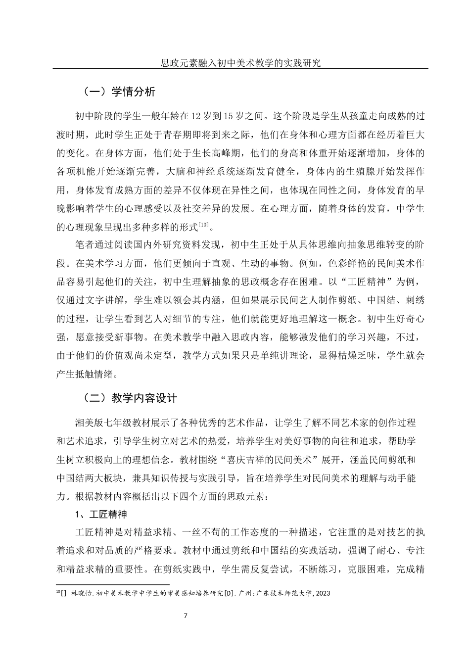 25年WH美术学 思政元素融入初中美术教学的实践研究——以《喜庆吉祥的民间美术》单元为例22.09-AI12.23终-约12232字符.docx_第8页
