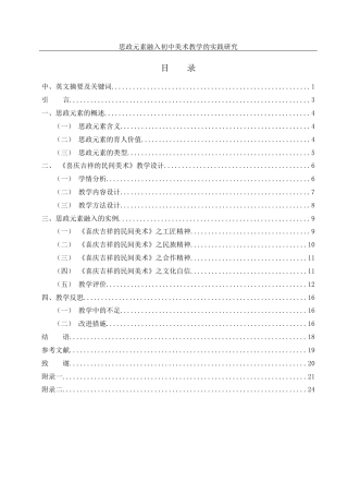 25年WH美术学 思政元素融入初中美术教学的实践研究——以《喜庆吉祥的民间美术》单元为例22.09-AI12.23终-约12232字符.docx