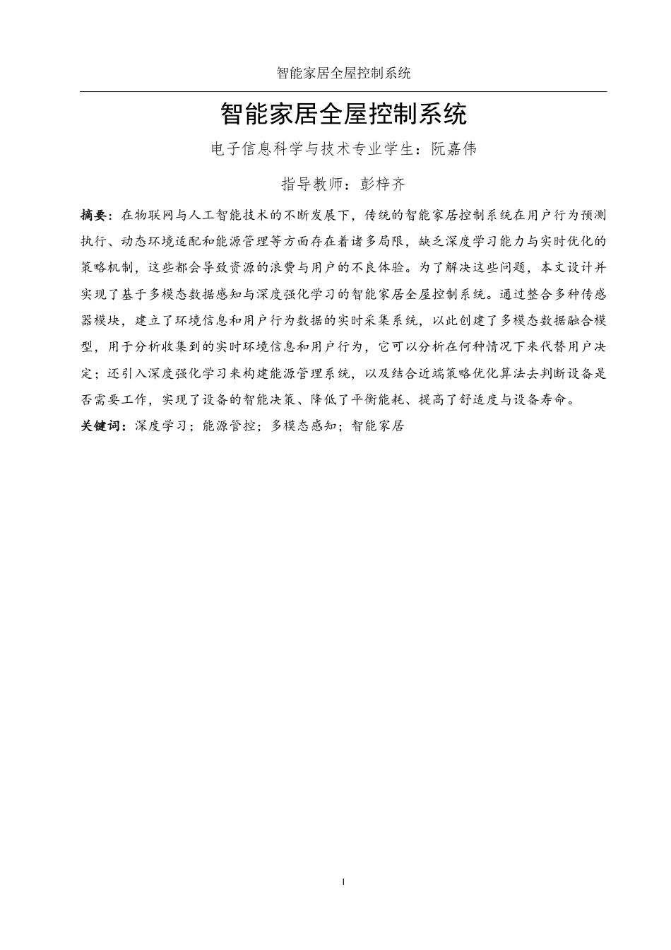 25年WH电子信息科学与技术 智能家居全屋控制系统6.24-AI7.72终稿-约12883字符.pdf_第2页