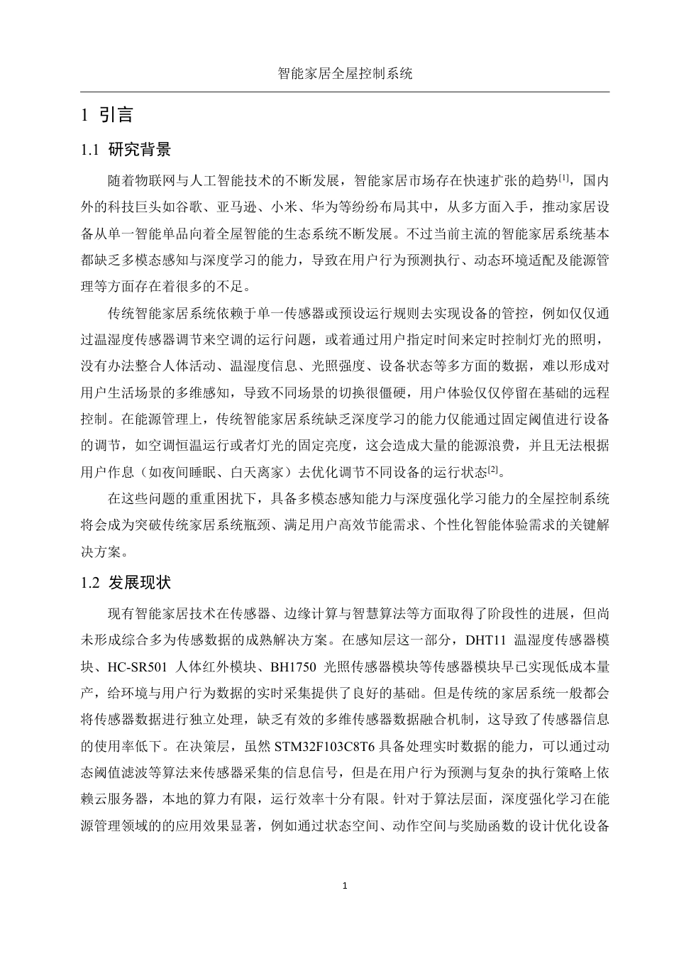 25年WH电子信息科学与技术 智能家居全屋控制系统6.24-AI7.72终稿-约12883字符.pdf_第4页