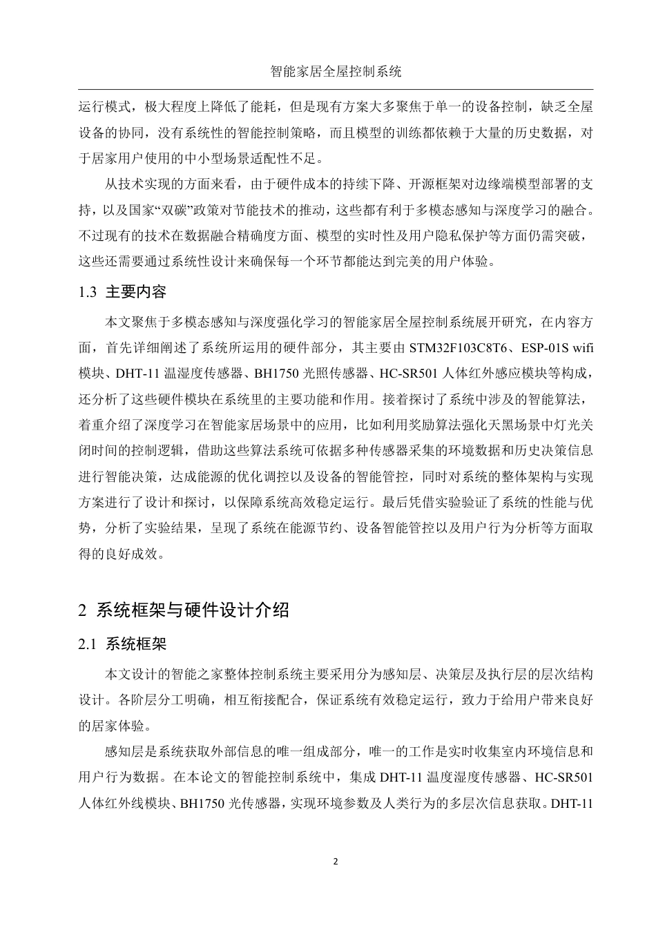 25年WH电子信息科学与技术 智能家居全屋控制系统6.24-AI7.72终稿-约12883字符.pdf_第5页