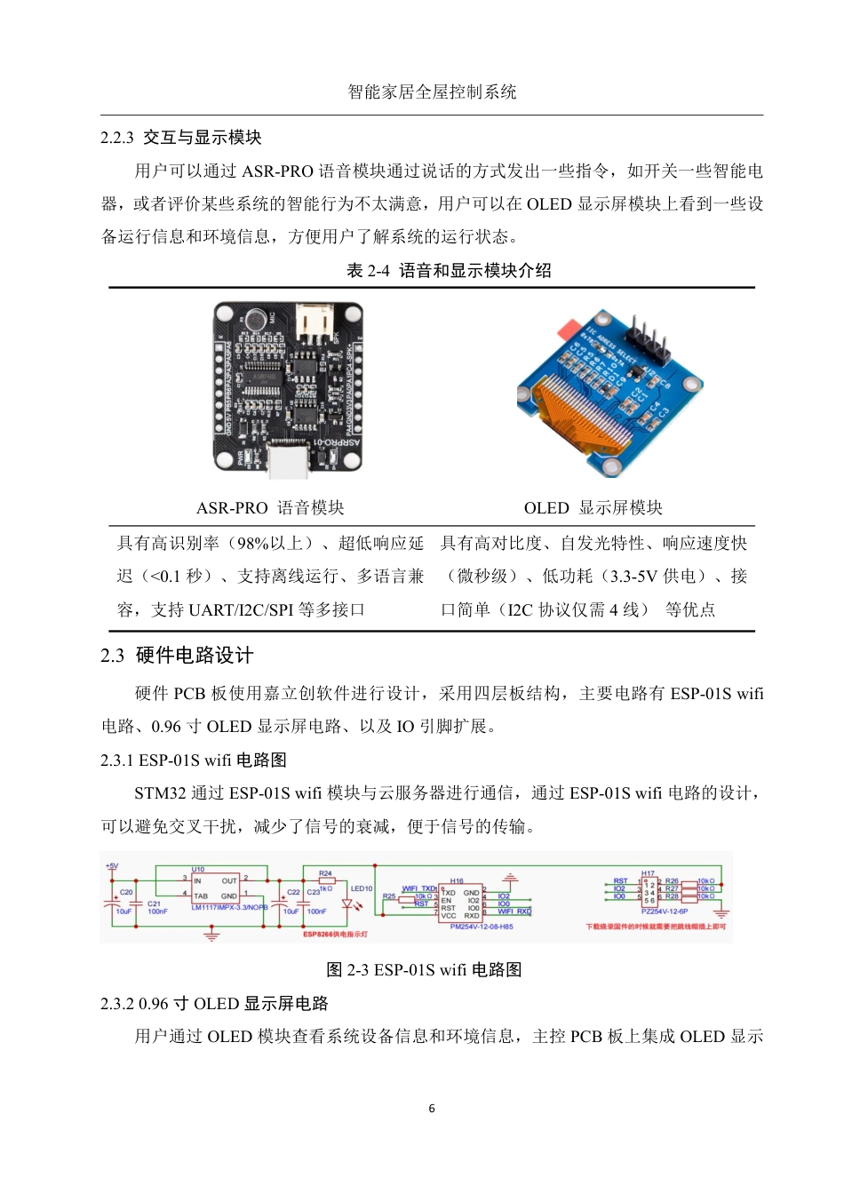 25年WH电子信息科学与技术 智能家居全屋控制系统6.24-AI7.72终稿-约12883字符.pdf_第9页
