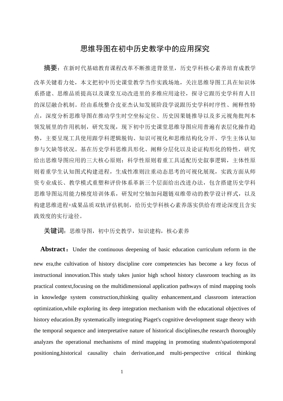 25年WH历史学 思维导图在初中历史教学中的应用探究1.02-AI11.71终-约13797字符.docx_第3页