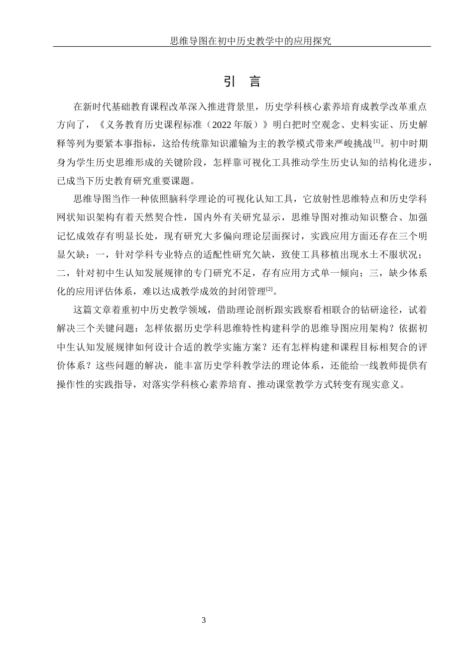 25年WH历史学 思维导图在初中历史教学中的应用探究1.02-AI11.71终-约13797字符.docx_第5页