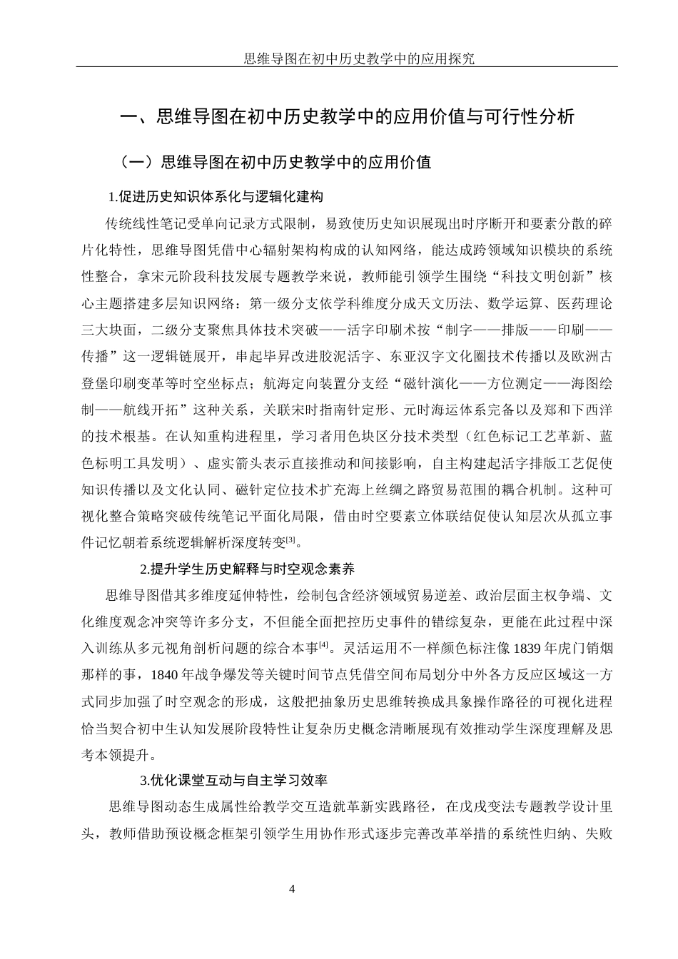 25年WH历史学 思维导图在初中历史教学中的应用探究1.02-AI11.71终-约13797字符.docx_第6页