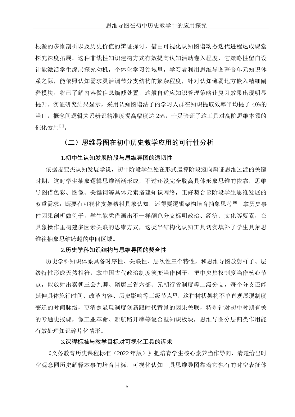 25年WH历史学 思维导图在初中历史教学中的应用探究1.02-AI11.71终-约13797字符.docx_第7页