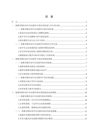 25年WH历史学 思维导图在初中历史教学中的应用探究1.02-AI11.71终-约13797字符.docx