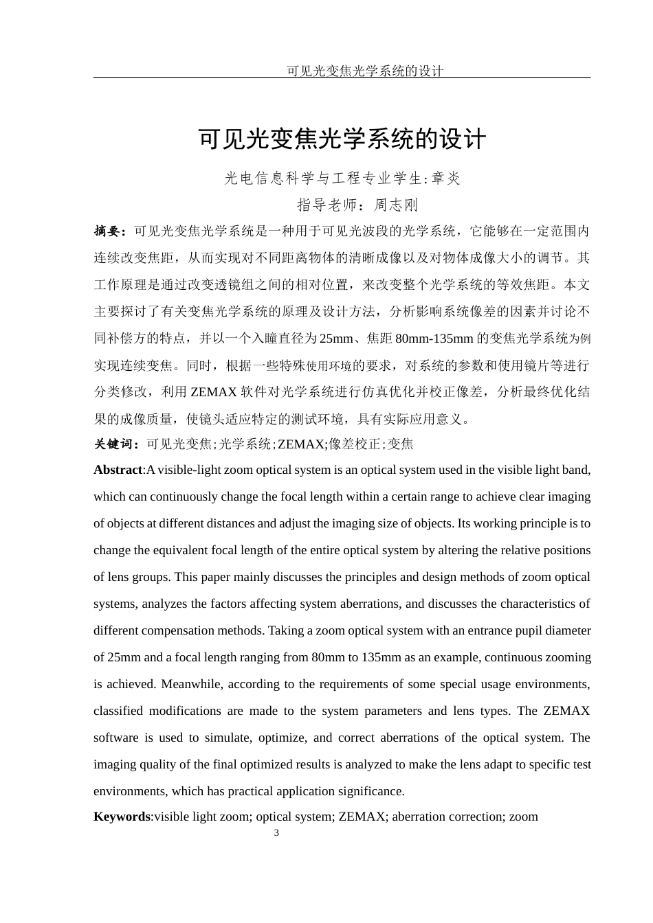 25年WH光电信息科学与工程 可见光变焦光学系统的设计9.58-AI5.68终稿-约13892字符.docx_第3页