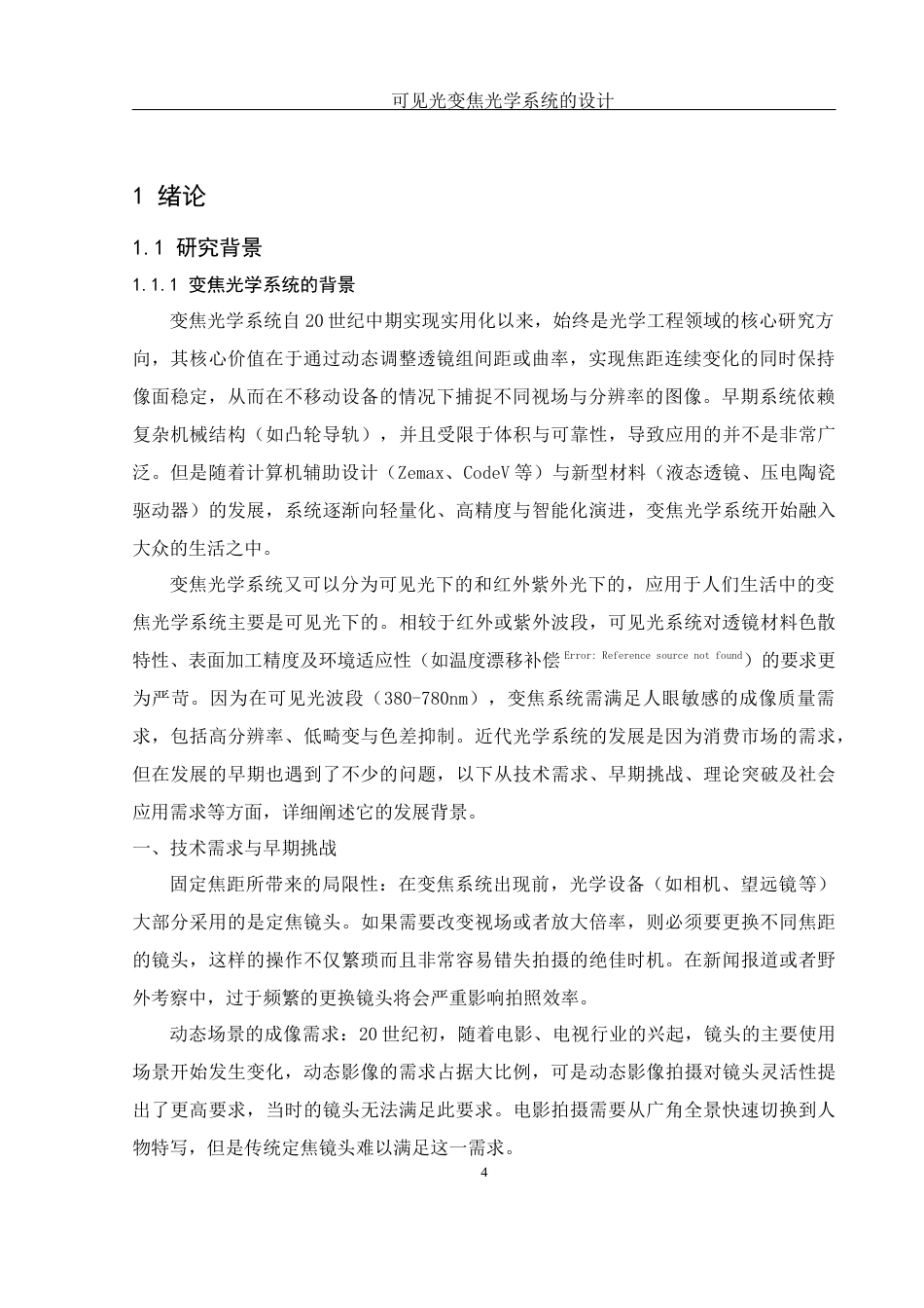 25年WH光电信息科学与工程 可见光变焦光学系统的设计9.58-AI5.68终稿-约13892字符.docx_第4页