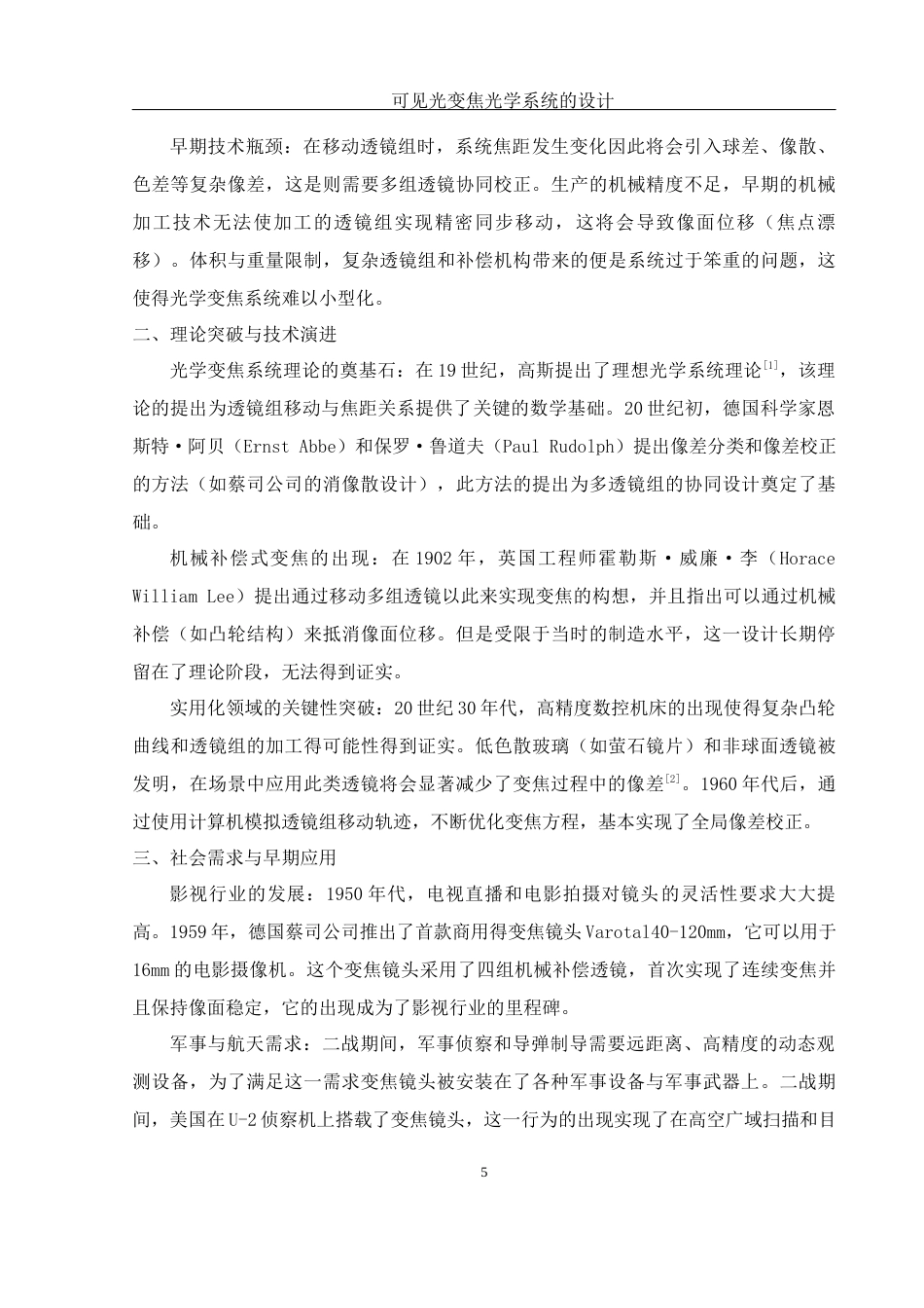 25年WH光电信息科学与工程 可见光变焦光学系统的设计9.58-AI5.68终稿-约13892字符.docx_第5页
