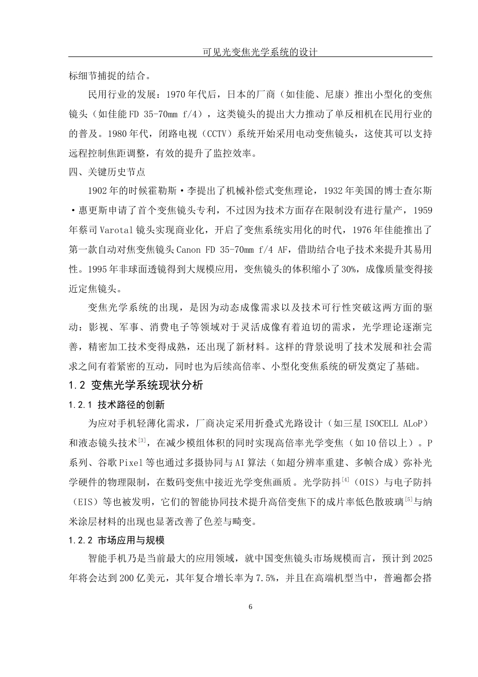 25年WH光电信息科学与工程 可见光变焦光学系统的设计9.58-AI5.68终稿-约13892字符.docx_第6页