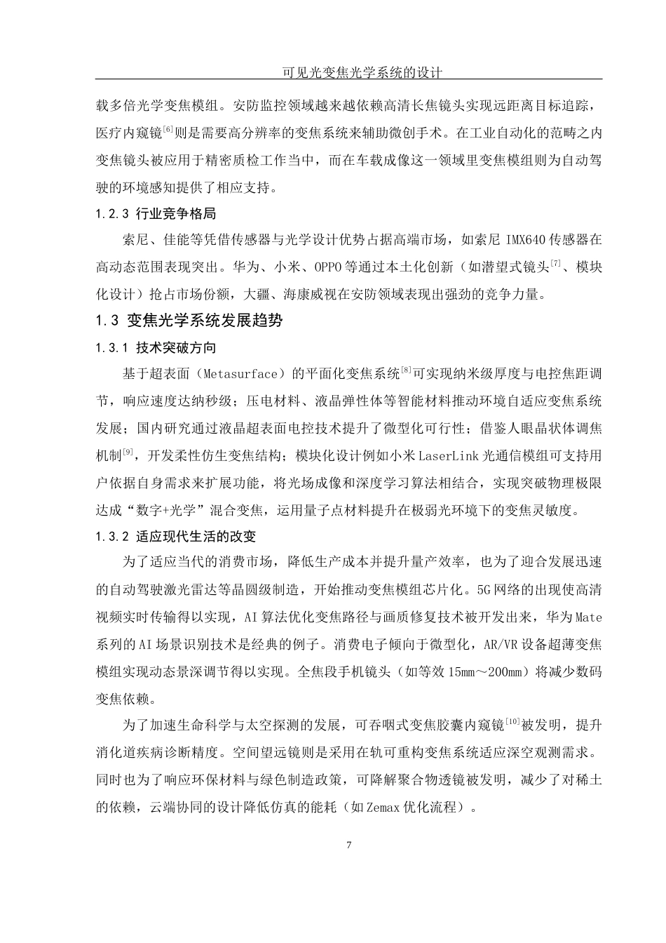 25年WH光电信息科学与工程 可见光变焦光学系统的设计9.58-AI5.68终稿-约13892字符.docx_第7页