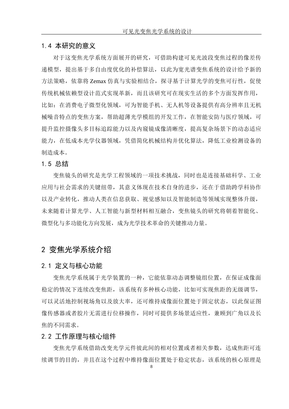 25年WH光电信息科学与工程 可见光变焦光学系统的设计9.58-AI5.68终稿-约13892字符.docx_第8页
