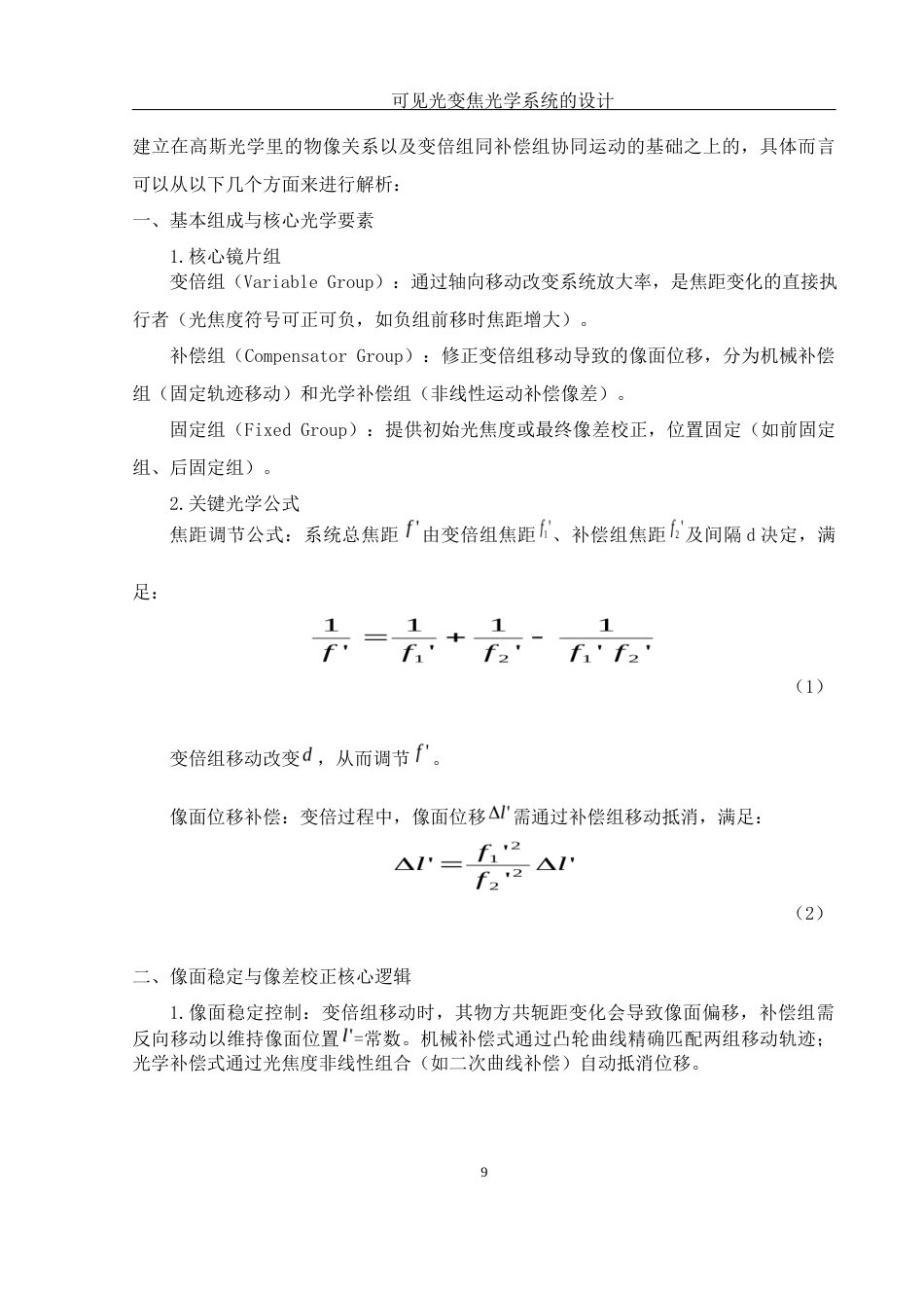 25年WH光电信息科学与工程 可见光变焦光学系统的设计9.58-AI5.68终稿-约13892字符.docx_第9页