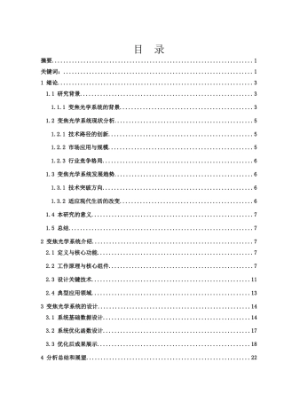 25年WH光电信息科学与工程 可见光变焦光学系统的设计9.58-AI5.68终稿-约13892字符.docx