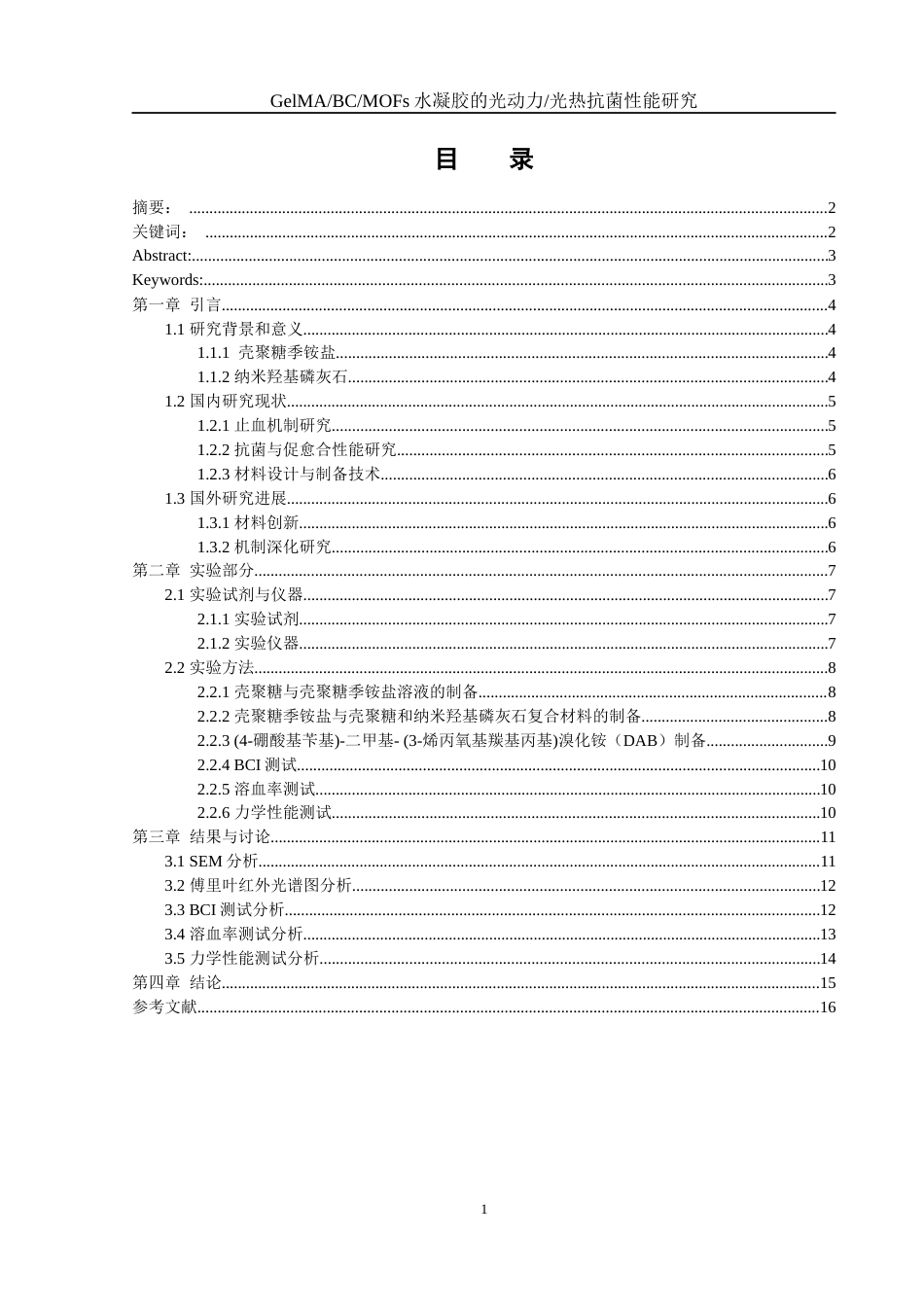 25年WH材料科学与工程 纳米羟基磷灰石壳聚糖季铵盐止血敷料研究8.57-AI8.31终-约8454字符.docx_第2页